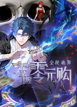 <em>动态</em><em>漫画</em>全民诡异开局掌握零元购