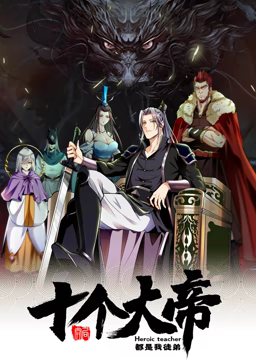 <em>动态</em><em>漫画</em>开局十个大帝都是我徒弟第一季