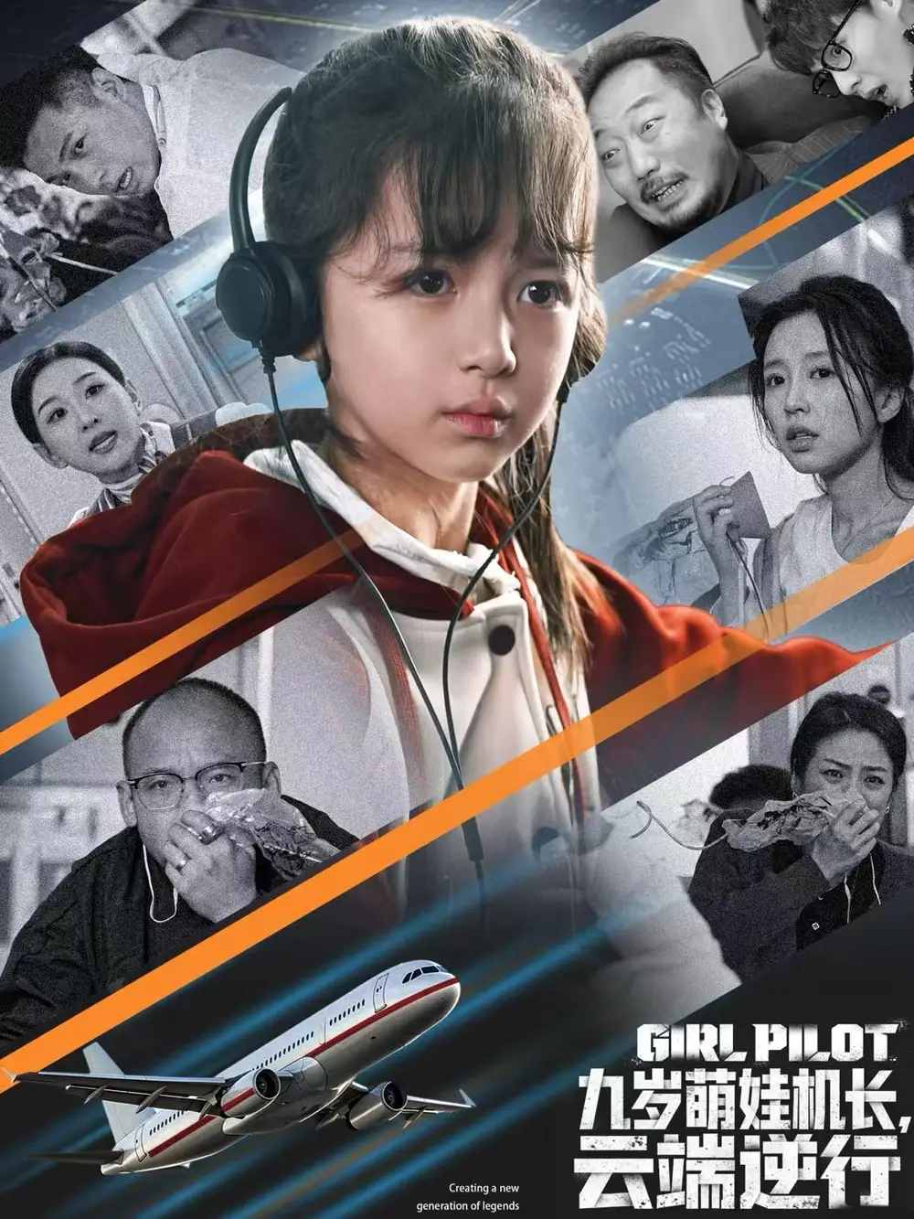 <em>九</em>岁萌娃机长云端逆行