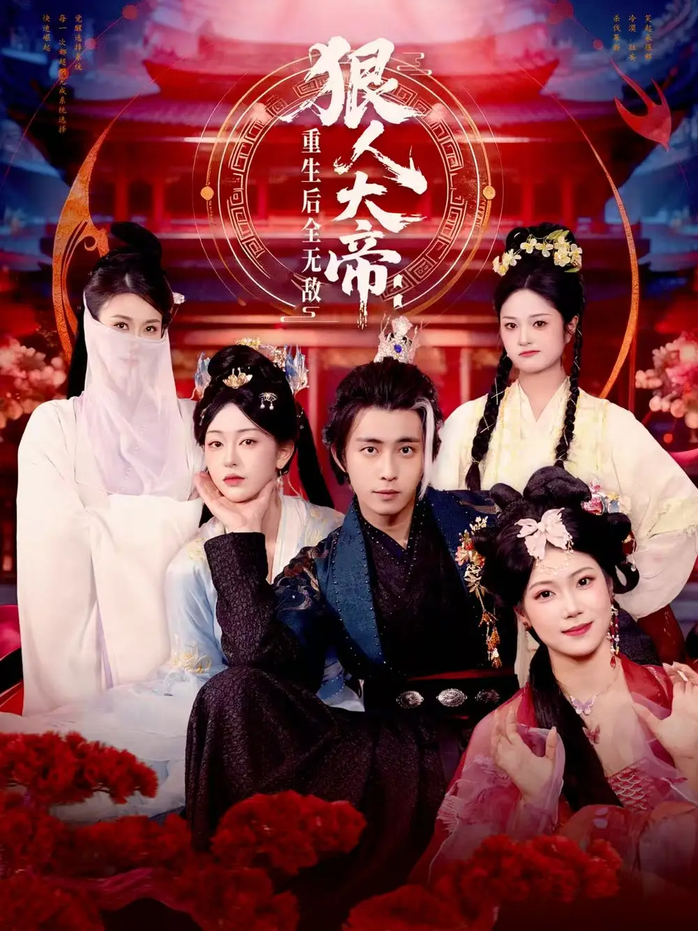 狠人大帝重生后全无敌